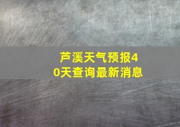 芦溪天气预报40天查询最新消息