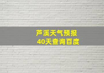 芦溪天气预报40天查询百度