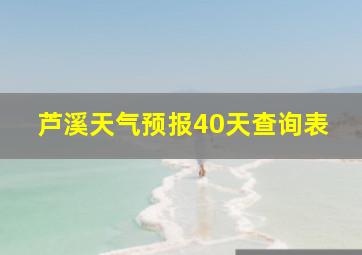 芦溪天气预报40天查询表