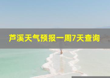 芦溪天气预报一周7天查询