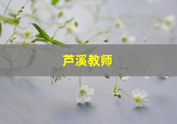 芦溪教师