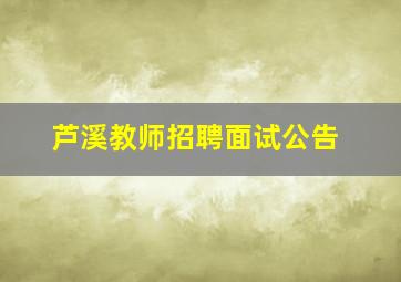 芦溪教师招聘面试公告