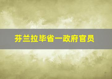 芬兰拉毕省一政府官员