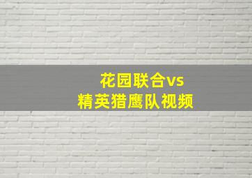 花园联合vs精英猎鹰队视频