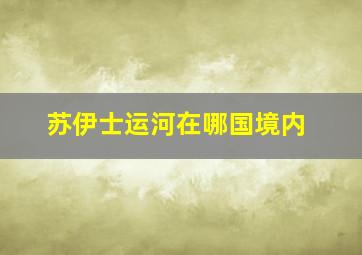 苏伊士运河在哪国境内