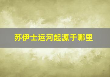 苏伊士运河起源于哪里