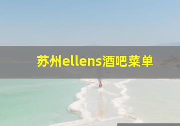 苏州ellens酒吧菜单