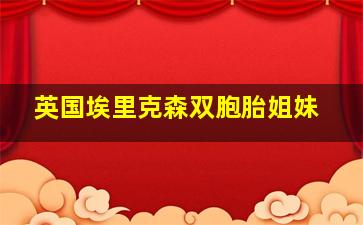 英国埃里克森双胞胎姐妹