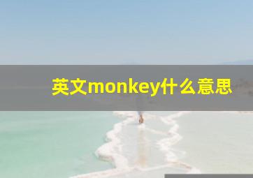 英文monkey什么意思