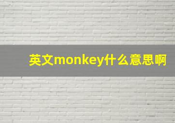 英文monkey什么意思啊