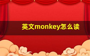 英文monkey怎么读