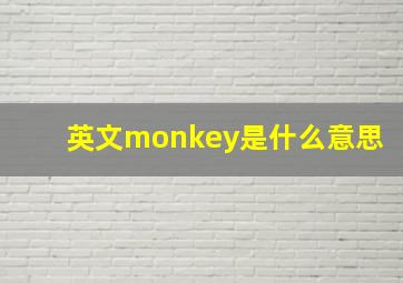 英文monkey是什么意思