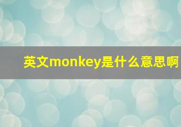 英文monkey是什么意思啊