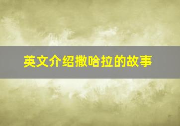 英文介绍撒哈拉的故事