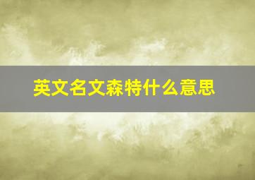 英文名文森特什么意思