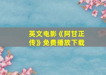 英文电影《阿甘正传》免费播放下载