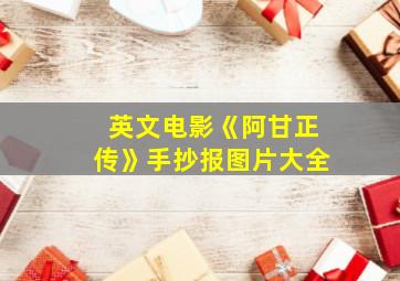 英文电影《阿甘正传》手抄报图片大全