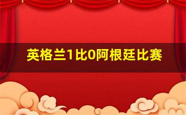 英格兰1比0阿根廷比赛