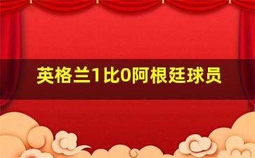 英格兰1比0阿根廷球员