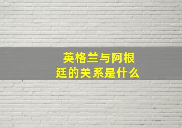 英格兰与阿根廷的关系是什么