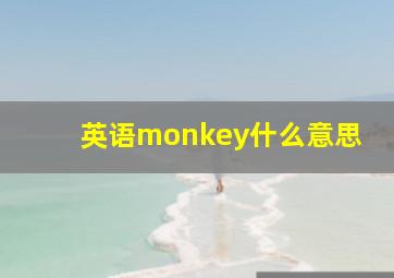 英语monkey什么意思