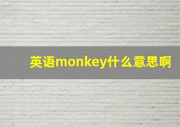 英语monkey什么意思啊