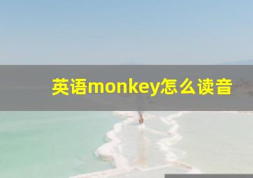 英语monkey怎么读音