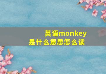 英语monkey是什么意思怎么读