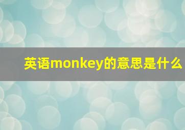 英语monkey的意思是什么