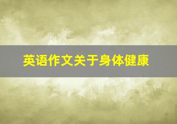 英语作文关于身体健康