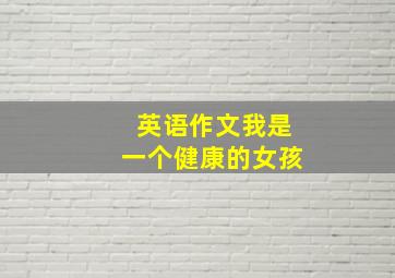 英语作文我是一个健康的女孩