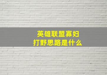 英雄联盟寡妇打野思路是什么