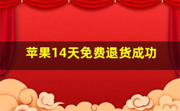 苹果14天免费退货成功