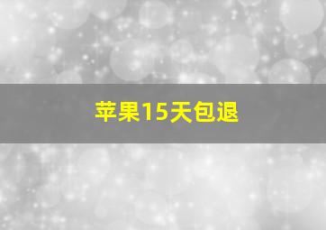 苹果15天包退