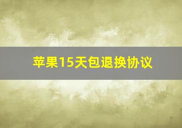 苹果15天包退换协议