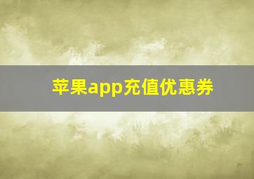 苹果app充值优惠券