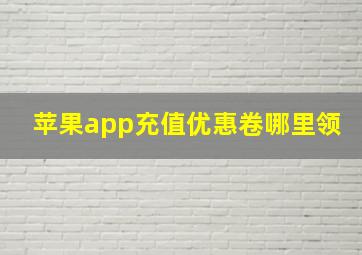 苹果app充值优惠卷哪里领