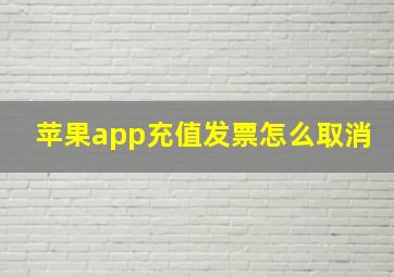 苹果app充值发票怎么取消