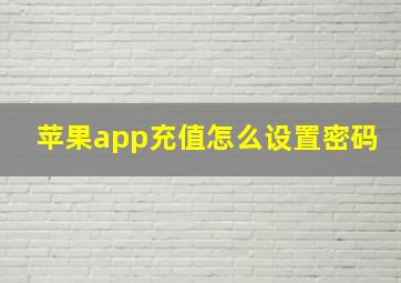 苹果app充值怎么设置密码