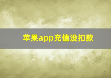 苹果app充值没扣款