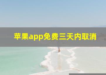 苹果app免费三天内取消