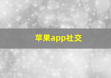 苹果app社交