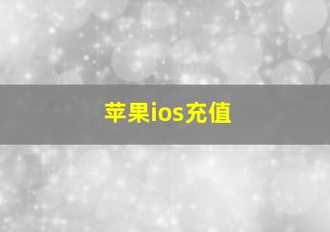 苹果ios充值