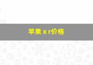 苹果ⅹr价格