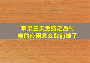 苹果三天免费之后付费的应用怎么取消掉了