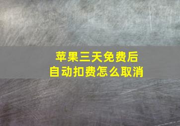 苹果三天免费后自动扣费怎么取消