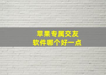 苹果专属交友软件哪个好一点