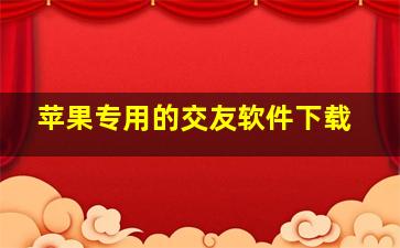 苹果专用的交友软件下载