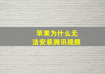 苹果为什么无法安装腾讯视频