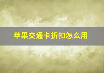 苹果交通卡折扣怎么用